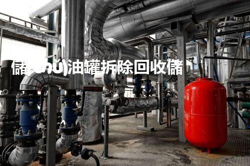 儲(chǔ)油罐拆除回收儲(chǔ)油罐拆除回收批發(fā)價(jià)格、市場(chǎng)報(bào)價(jià)、廠家（報(bào)廢油罐的拆解）
